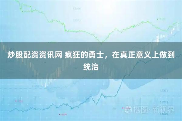 炒股配资资讯网 疯狂的勇士，在真正意义上做到统治